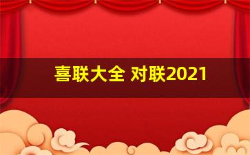 喜联大全 对联2021